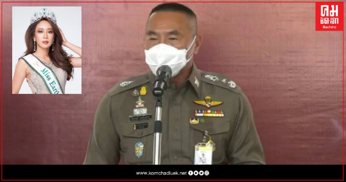 จ่อเรียก "น้ำเพชร" มิสเอิร์ธไทยแลนด์ สอบ หลังโพสต์ถูกตำรวจไถ