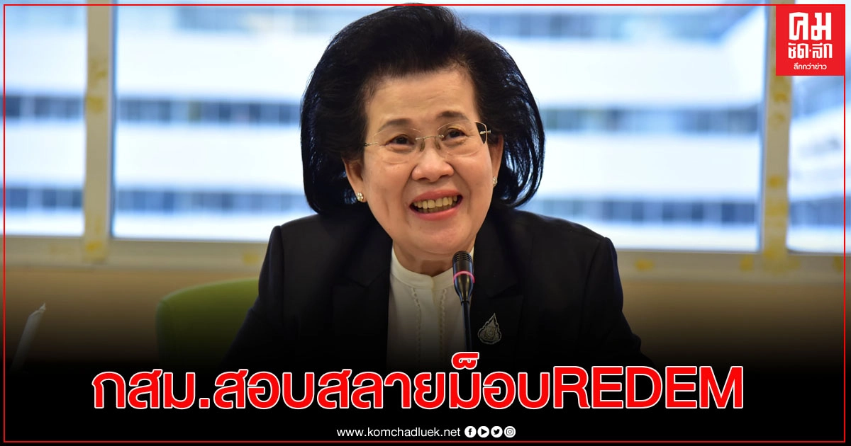 กสม.สอบสลายม็อบREDEM ยึดหลักเป็นกลาง เที่ยงตรง