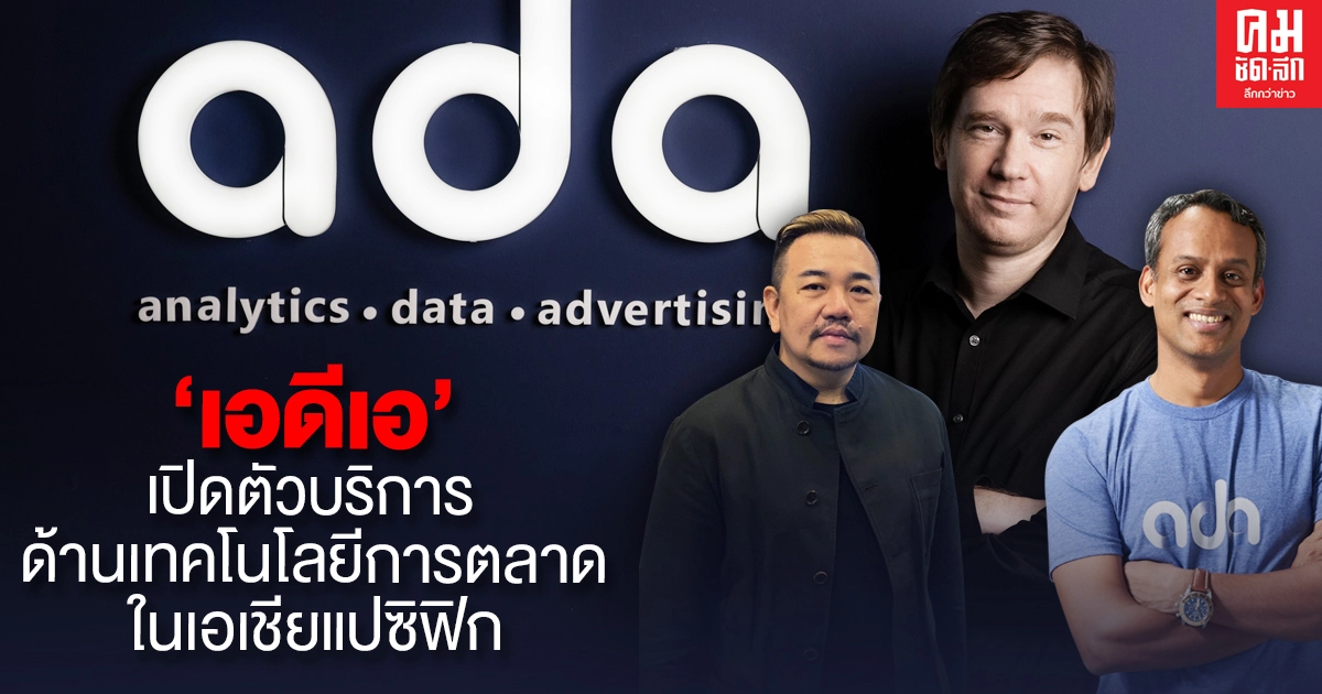 'เอดีเอ' เปิดตัวบริการด้านเทคโนโลยีการตลาดในเอเชียแปซิฟิก หวังช่วยธุรกิจเพิ่มยอดขายและความสำเร็จของแคมเปญการตลาด 'เอดีเอ' เปิดตัวบริการด้านเทคโนโลยีการตลาดในเอเชียแปซิฟิก หวังช่วยธุรกิจเพิ่มยอดขายและความสำเร็จของแคมเปญการตลาด