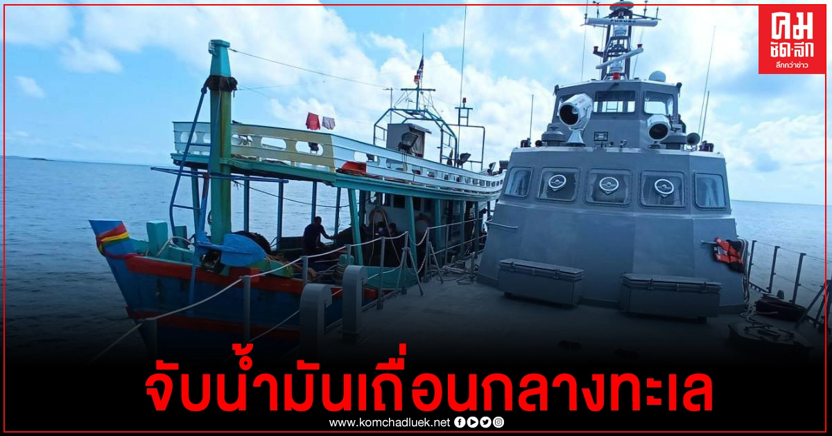 ตำรวจน้ำ สนธิกำลังร่วมทหารเรือ สรรพสามิต จับน้ำมันเถื่อนกลางทะเล