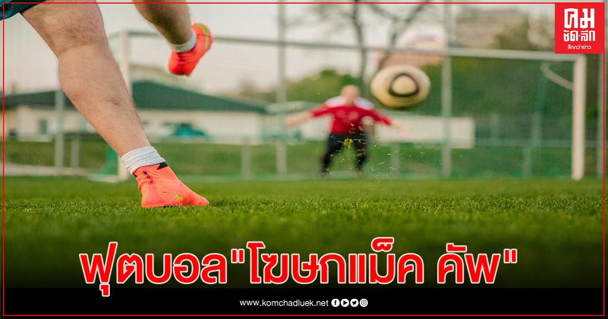 เปิดศึกฟุตบอล 7 คน "โฆษกแม็ค คัพ" ดวลแข้ง13-14 มี.ค.  