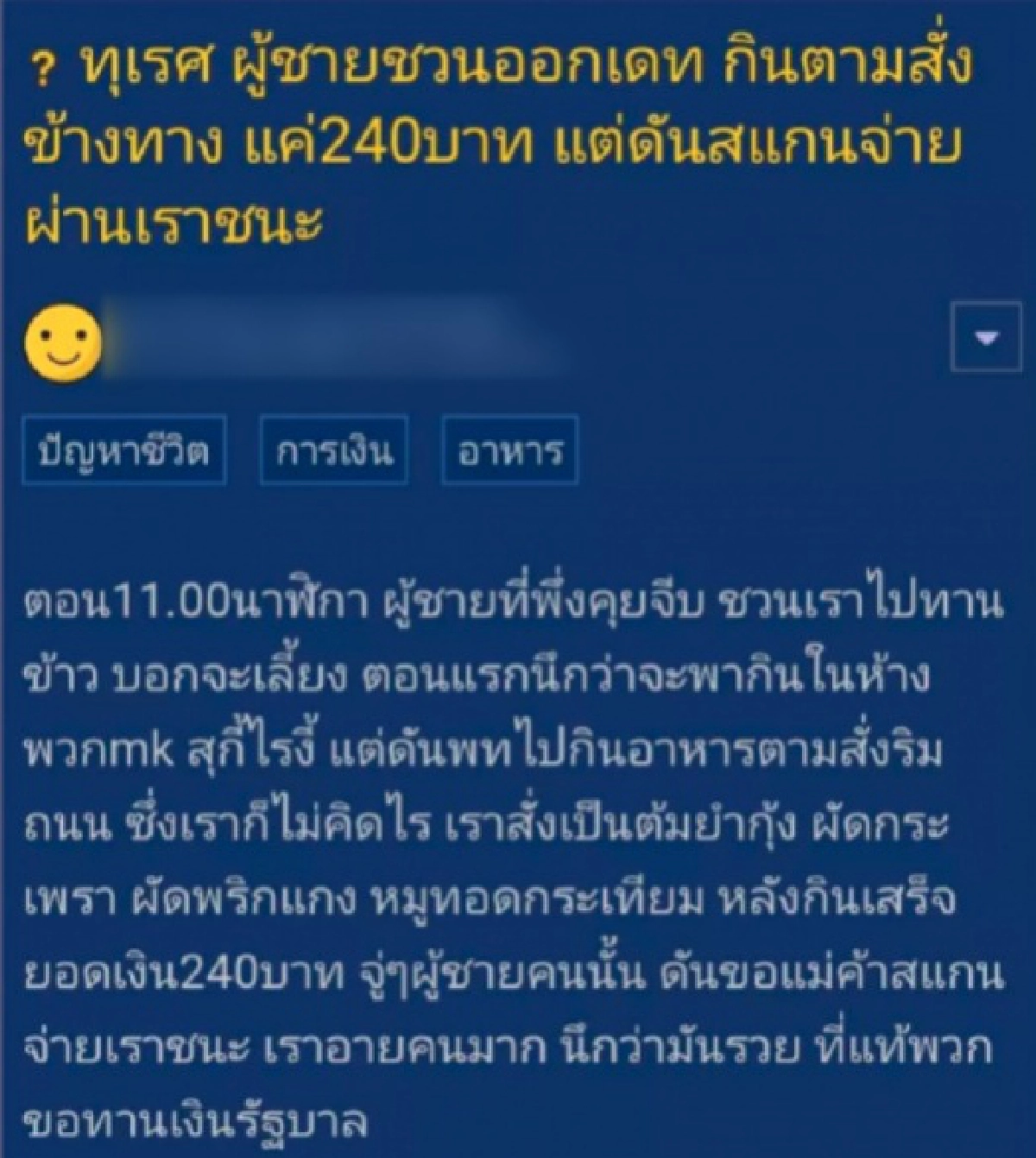 สาวสุดอายตั้งกระทู้เหยียดหนุ่มใช้ "เราชนะ" สแกนจ่ายค่าข้าว สุดท้ายเจอทัวร์ลง