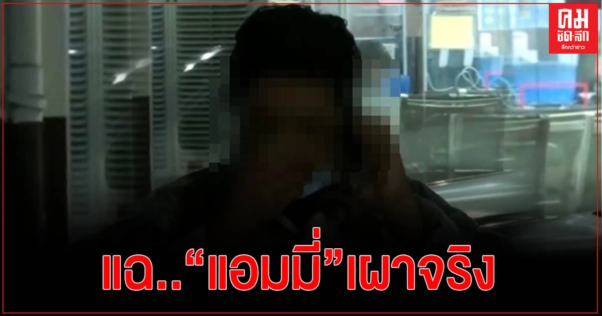 โจ๋วัย 17 เผย "แอมมี่"ชวนไปหน้าคุกจริง แต่ไม่รู้จะพาไปเผา