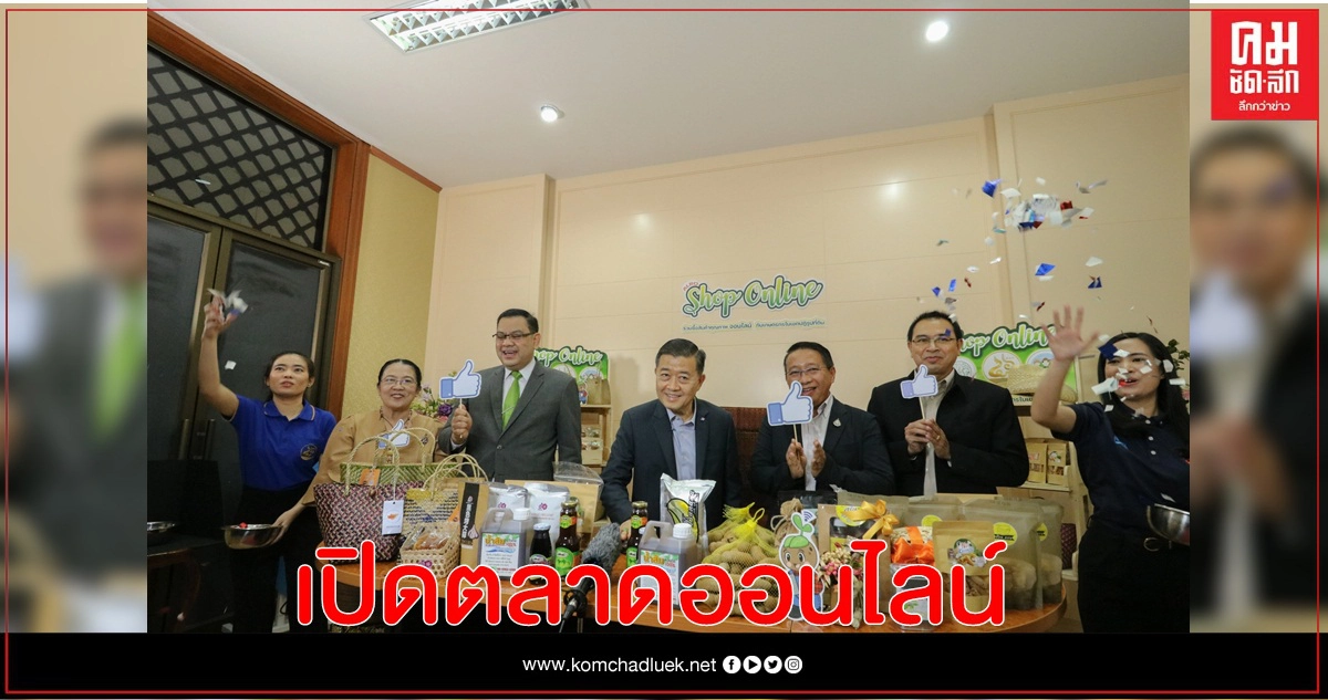 ส.ป.ก. Live สด เปิดตลาดออนไลน์ เนื่องในวันคล้ายวันสถาปนาครบรอบ 46 ปี