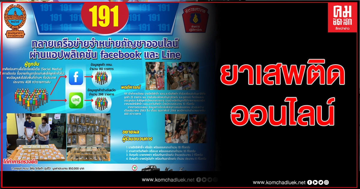 191 ทลายเครือข่ายค้ากัญชาออนไลน์ ย่านพระราม2                                                                                             