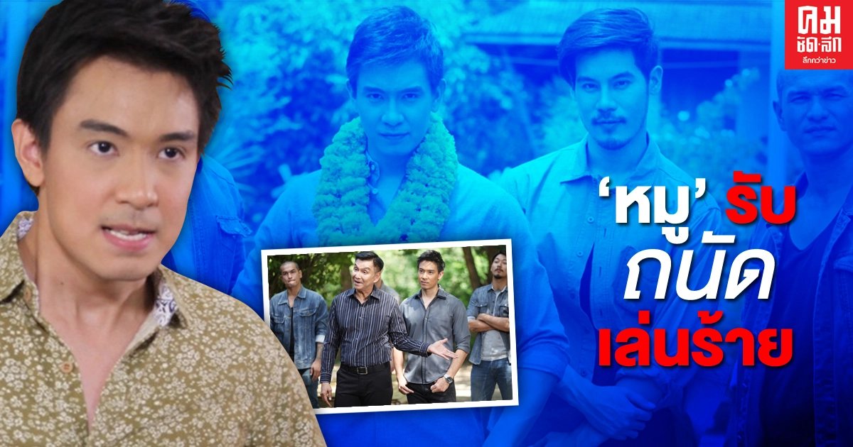 "หมู" รับถนัดเล่นร้าย ปลื้มใจแฟนละครชอบดู "กำนันหญิง"