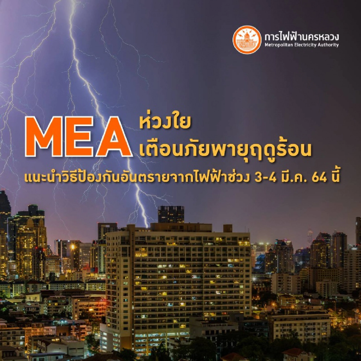 'MEA' ห่วงใย เตือนภัยพายุฤดูร้อน  แนะนำวิธีป้องกันอันตรายจากไฟฟ้าช่วง 3-4 มี.ค. 64 นี้