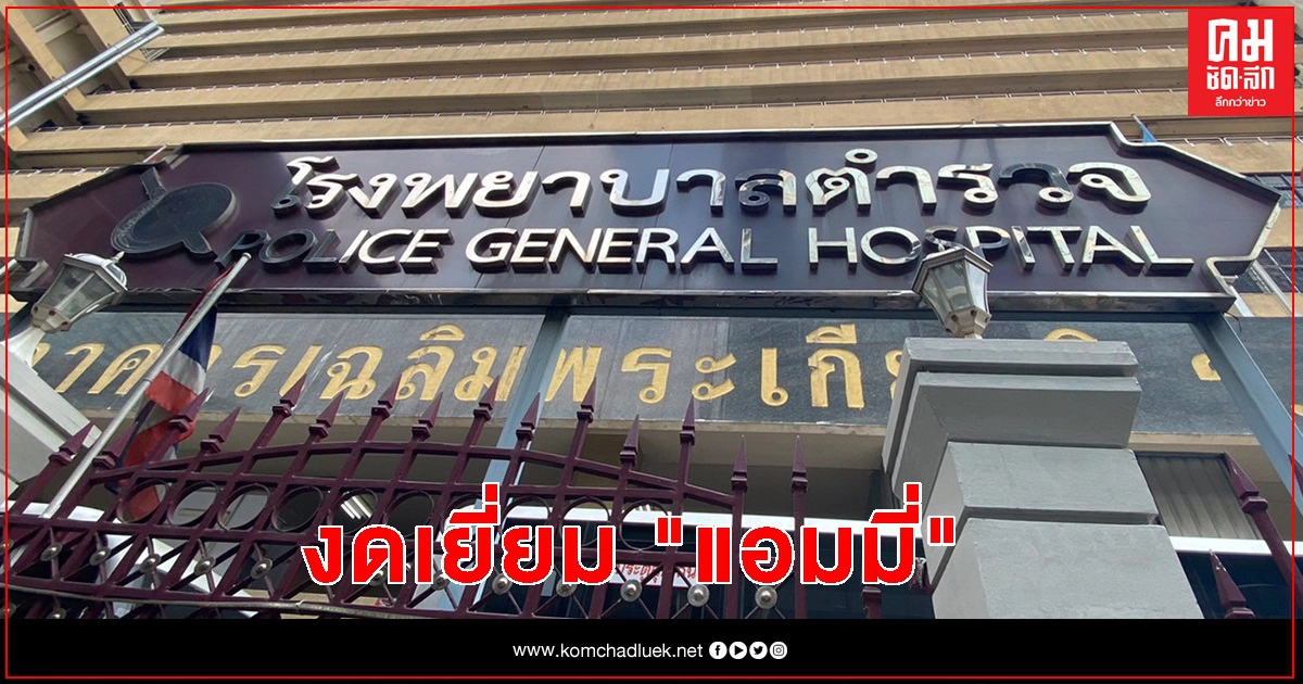 รพ.สั่งงดเยี่ยม "แอมมี่" หวั่นแพร่โควิด-19 รพ.สั่งงดเยี่ยม "แอมมี่" หวั่นแพร่โควิด-19