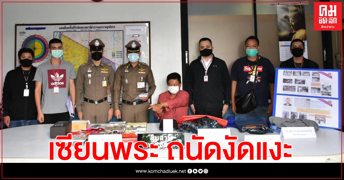 รวบเซียนพระ นิสัยโจร ตระเวนกรุงงัดเซฟโชกโชน รวบเซียนพระ นิสัยโจร ตระเวนกรุงงัดเซฟโชกโชน