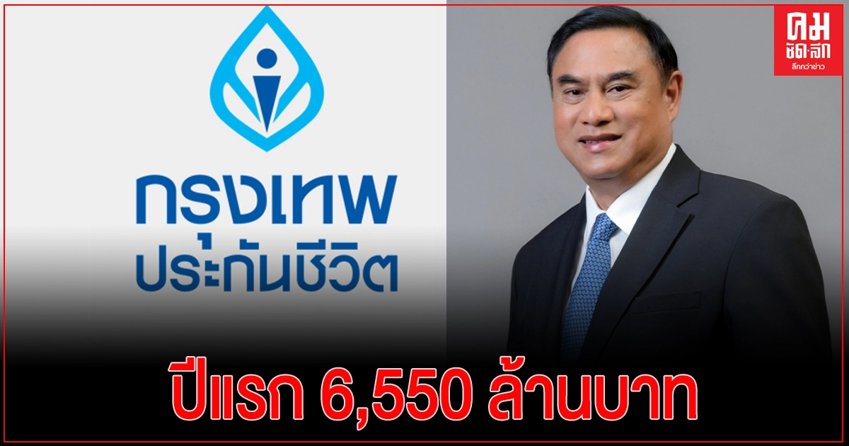 'กรุงเทพประกันชีวิต' โชว์ผลประกอบการ ไตรมาส 4/63เบี้ยประกันรับปีแรกแตะ 6,550 ล้านบาท โต 6% 'กรุงเทพประกันชีวิต' โชว์ผลประกอบการ ไตรมาส 4/63เบี้ยประกันรับปีแรกแตะ 6,550 ล้านบาท โต 6%