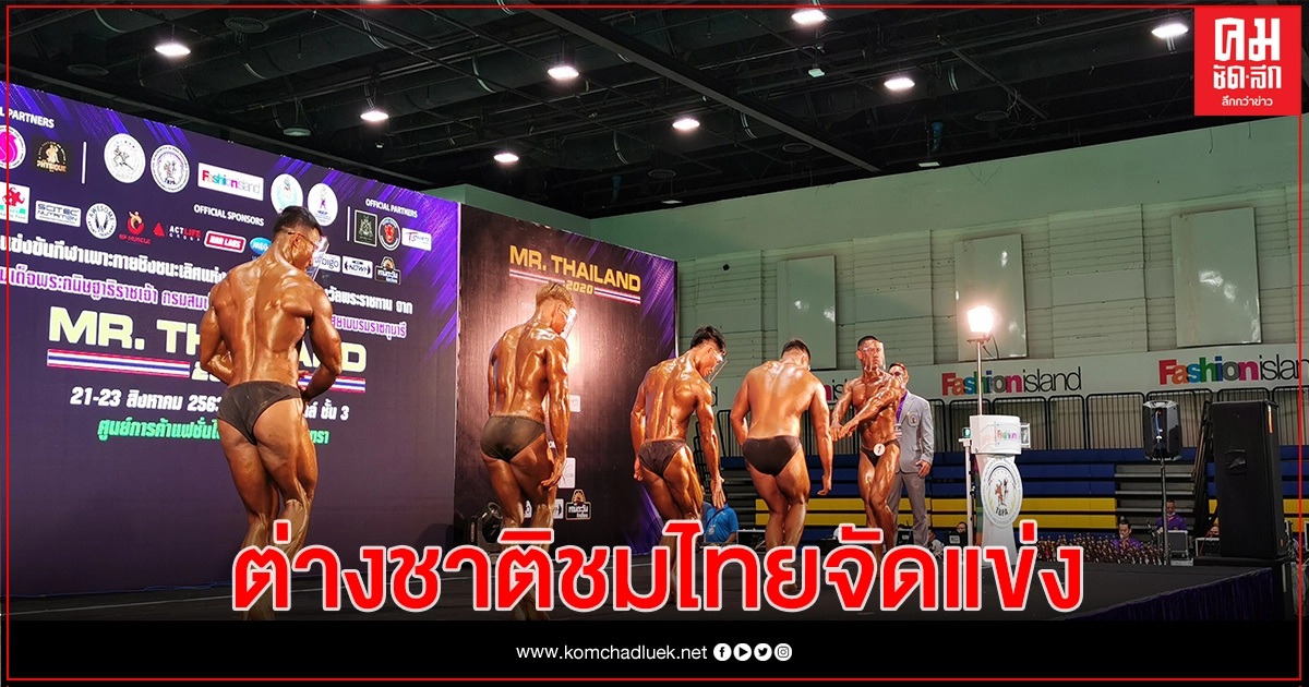 ยกนิ้ว สมาคมกีฬาเพาะกายและฟิตเนสแห่งประเทศไทย จัดแข่งแบบนิวนอร์มอล ยกนิ้ว สมาคมกีฬาเพาะกายและฟิตเนสแห่งประเทศไทย จัดแข่งแบบนิวนอร์มอล