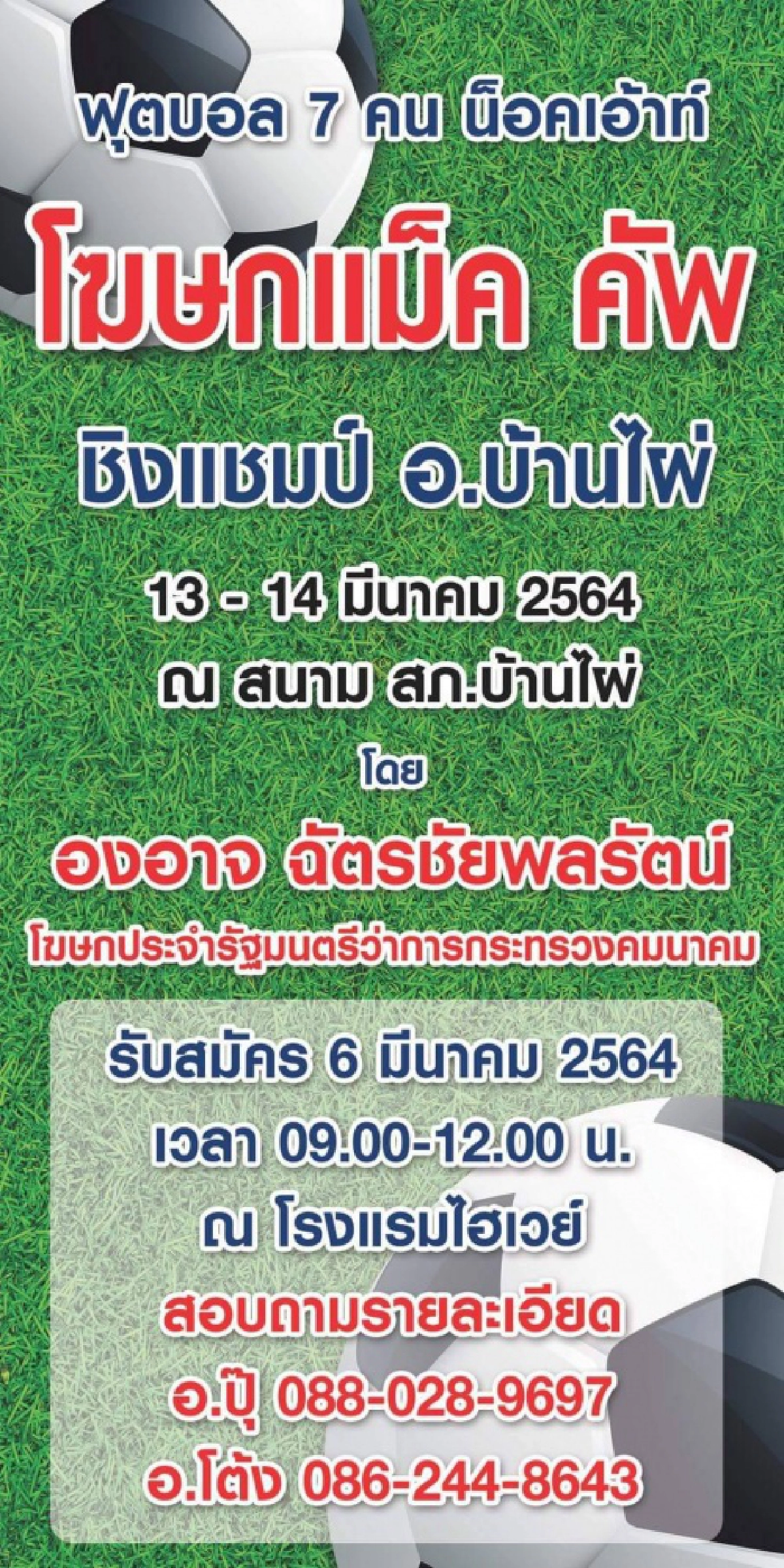 เปิดศึกฟุตบอล 7 คน "โฆษกแม็ค คัพ" ดวลแข้ง13-14 มี.ค.  