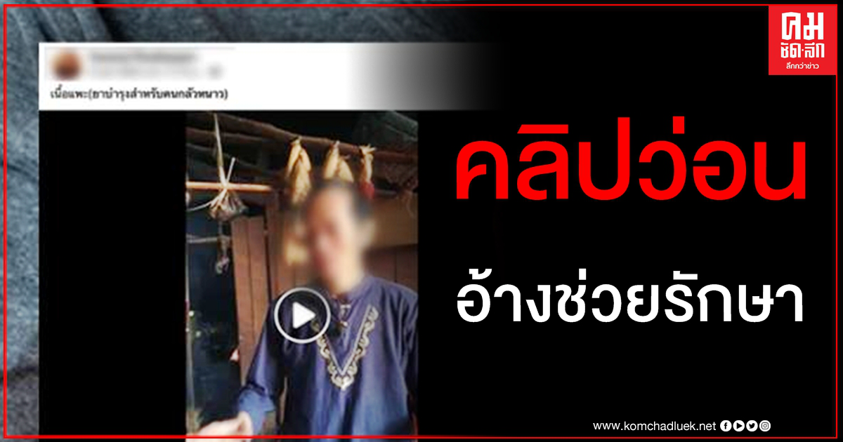 แชร์ว่อน เนื้อแพะช่วยรักษาหอบหืดเรื้อรัง-ไตอ่อนแอ เพจดังออกมาเฉลยจริงหรือ