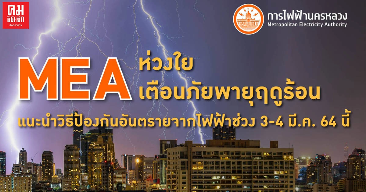 'MEA' ห่วงใย เตือนภัยพายุฤดูร้อน แนะนำวิธีป้องกันอันตรายจากไฟฟ้าช่วง 3-4 มี.ค. 64 นี้ 'MEA' ห่วงใย เตือนภัยพายุฤดูร้อน แนะนำวิธีป้องกันอันตรายจากไฟฟ้าช่วง 3-4 มี.ค. 64 นี้