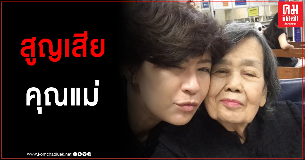 "เปิ้ล หัทยา" โพสต์ข้อความสุดอาลัย ปีที่แล้วสูญเสียพี่ตั้ว วันนี้มาเสียแม่ที่รักไปอีกคน "เปิ้ล หัทยา" โพสต์ข้อความสุดอาลัย ปีที่แล้วสูญเสียพี่ตั้ว วันนี้มาเสียแม่ที่รักไปอีกคน