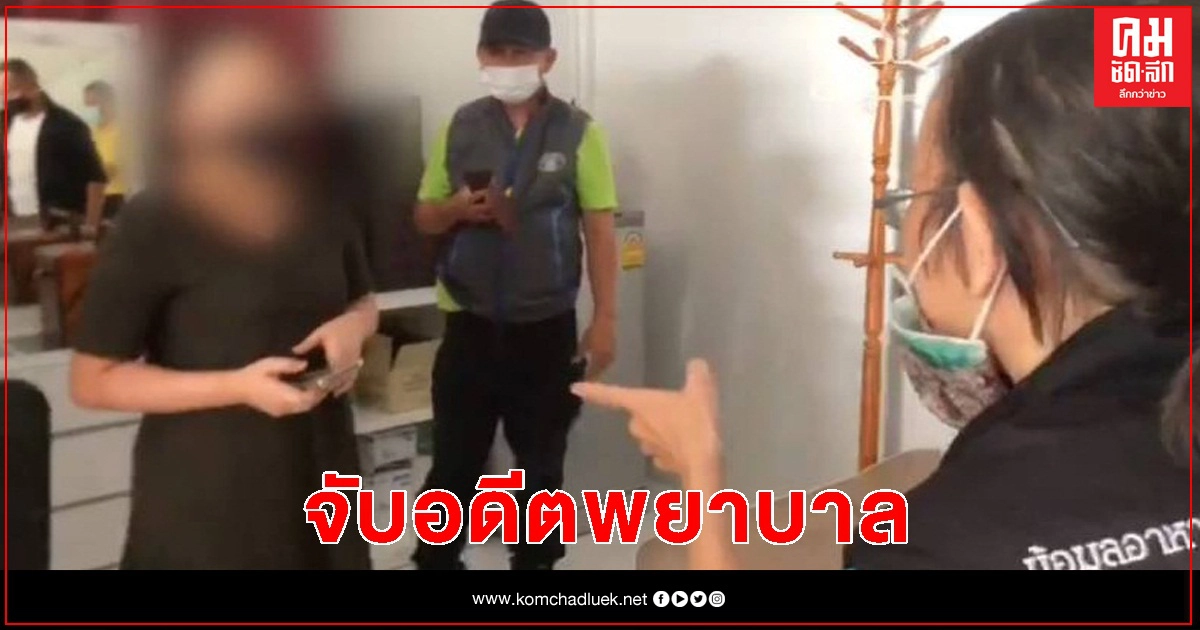 จับอดีตพยาบาลสาว อ้างเป็นแพทย์ รับจ้างฉีด "ฟิลเลอร์ -โบท็อกซ์" จับอดีตพยาบาลสาว อ้างเป็นแพทย์ รับจ้างฉีด "ฟิลเลอร์ -โบท็อกซ์"
