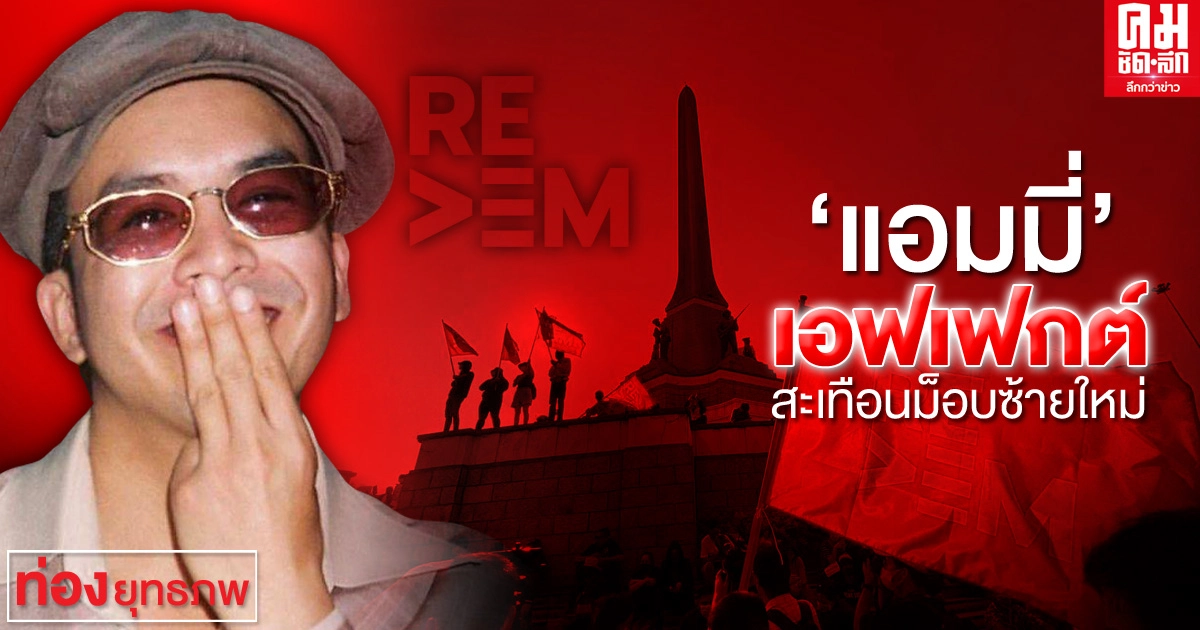  'แอมมี่' เอฟเฟกต์ สะเทือนม็อบซ้ายใหม่