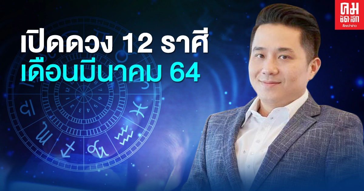 "หมอช้าง" เปิดดวง 12 ราศี เดือนมีนาคม ใครจะปัง ใครต้องระวัง "หมอช้าง" เปิดดวง 12 ราศี เดือนมีนาคม ใครจะปัง ใครต้องระวัง