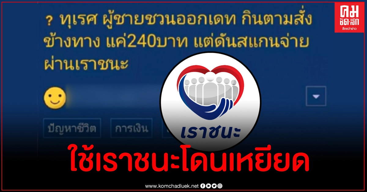 สาวสุดอายตั้งกระทู้เหยียดหนุ่มใช้ "เราชนะ" สแกนจ่ายค่าข้าว สุดท้ายเจอทัวร์ลง สาวสุดอายตั้งกระทู้เหยียดหนุ่มใช้ "เราชนะ" สแกนจ่ายค่าข้าว สุดท้ายเจอทัวร์ลง