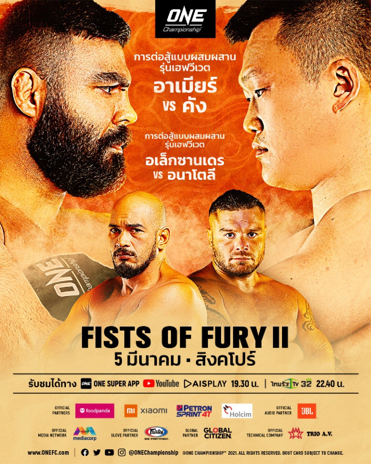 วัน แชมเปียนชิพ ดวลเดือด  ONE FISTS OF FURY II  บู๊กติกาผสมผสาน