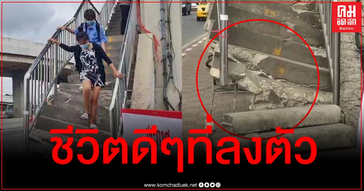 เร่งซ่อมด่วน เผยภาพปชช.ขึ้นสะพานลอยทุลักทุเล หลังถูกรถชนจนบันไดพังยับ เร่งซ่อมด่วน เผยภาพปชช.ขึ้นสะพานลอยทุลักทุเล หลังถูกรถชนจนบันไดพังยับ