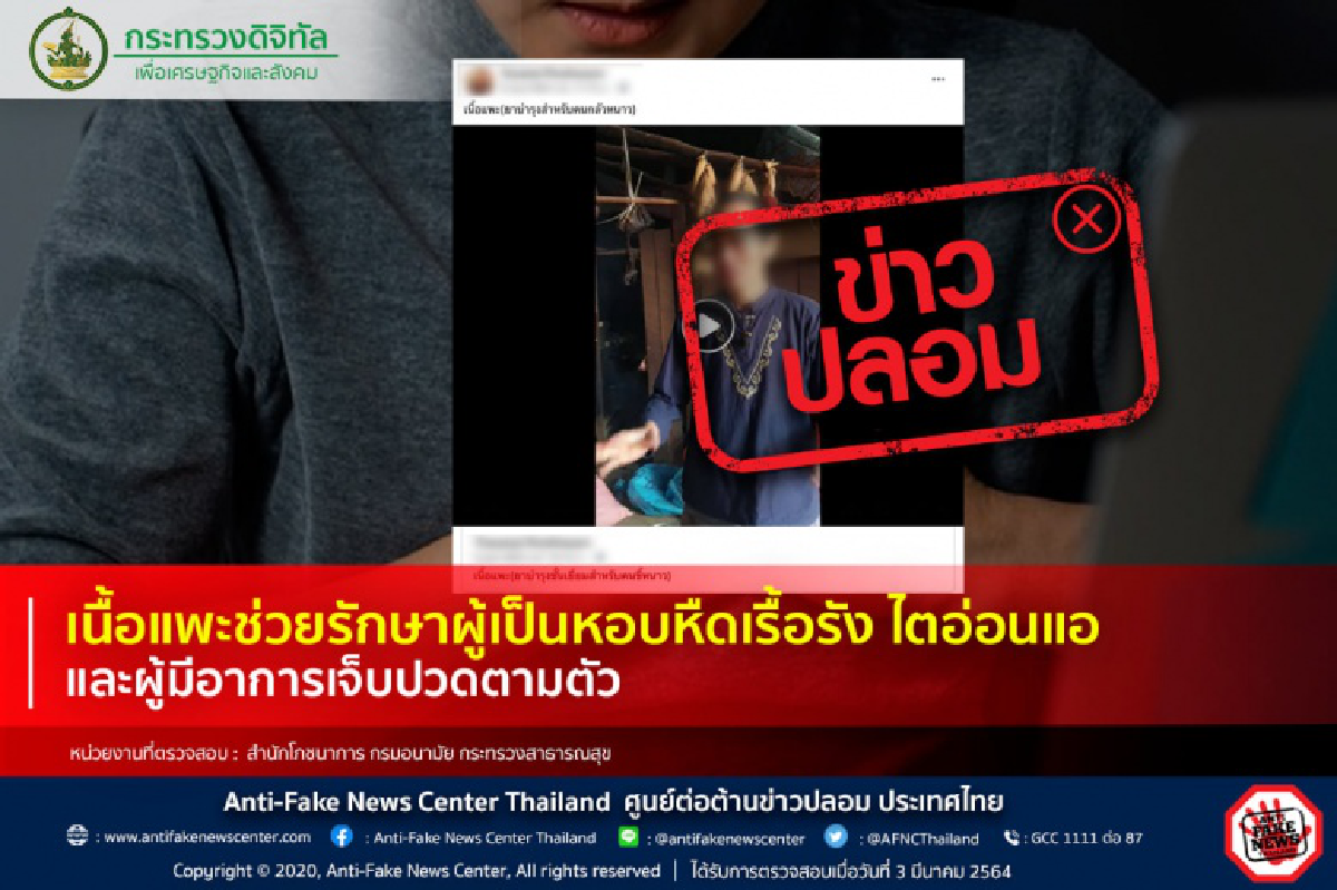 แชร์ว่อน เนื้อแพะช่วยรักษาหอบหืดเรื้อรัง-ไตอ่อนแอ เพจดังออกมาเฉลยจริงหรือ