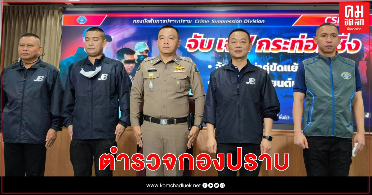 จับแล้ว "เจฟกระท่อมซิ่ง" หัวหน้าแก๊งค้ายาจอมโหด จับแล้ว "เจฟกระท่อมซิ่ง" หัวหน้าแก๊งค้ายาจอมโหด