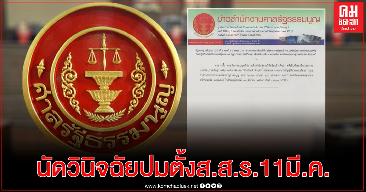 ศาล รธน. นัดวินิจฉัย ปมตั้ง ส.ส.ร. แก้ไข รธน.ทั้งฉบับทำได้หรือไม่ 11 มี.ค.นี้ ศาล รธน. นัดวินิจฉัย ปมตั้ง ส.ส.ร. แก้ไข รธน.ทั้งฉบับทำได้หรือไม่ 11 มี.ค.นี้