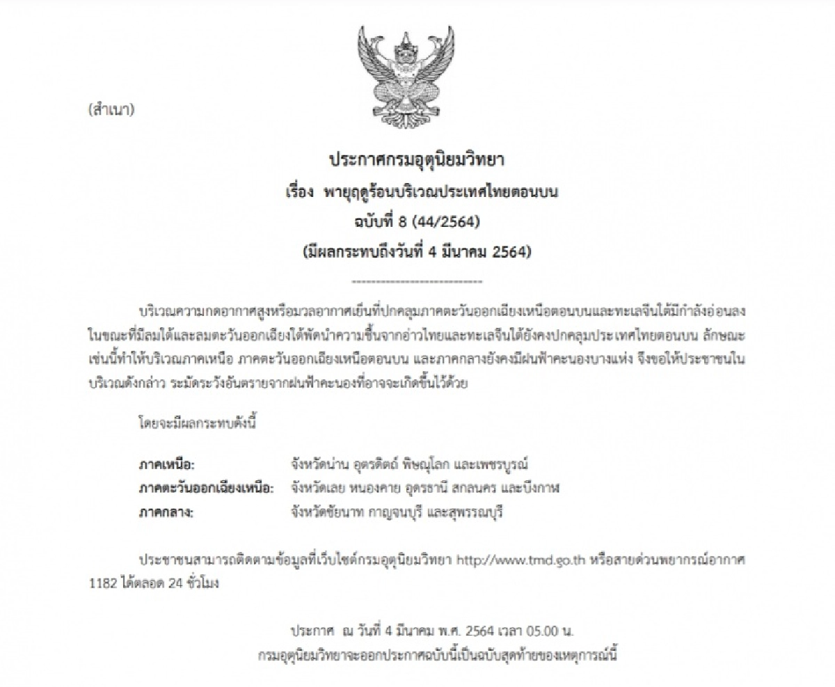 ประกาศกรมอุตุฯ