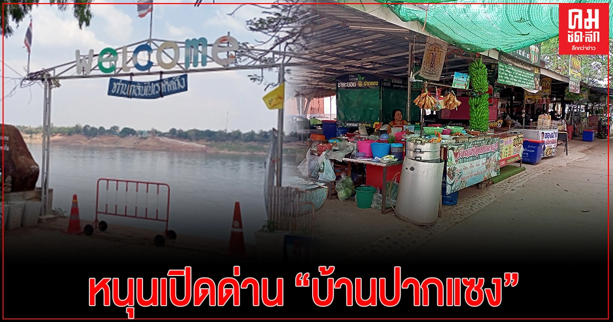 ชาวบ้านพร้อมหนุนรัฐบาลเปิดด่านปากแซง