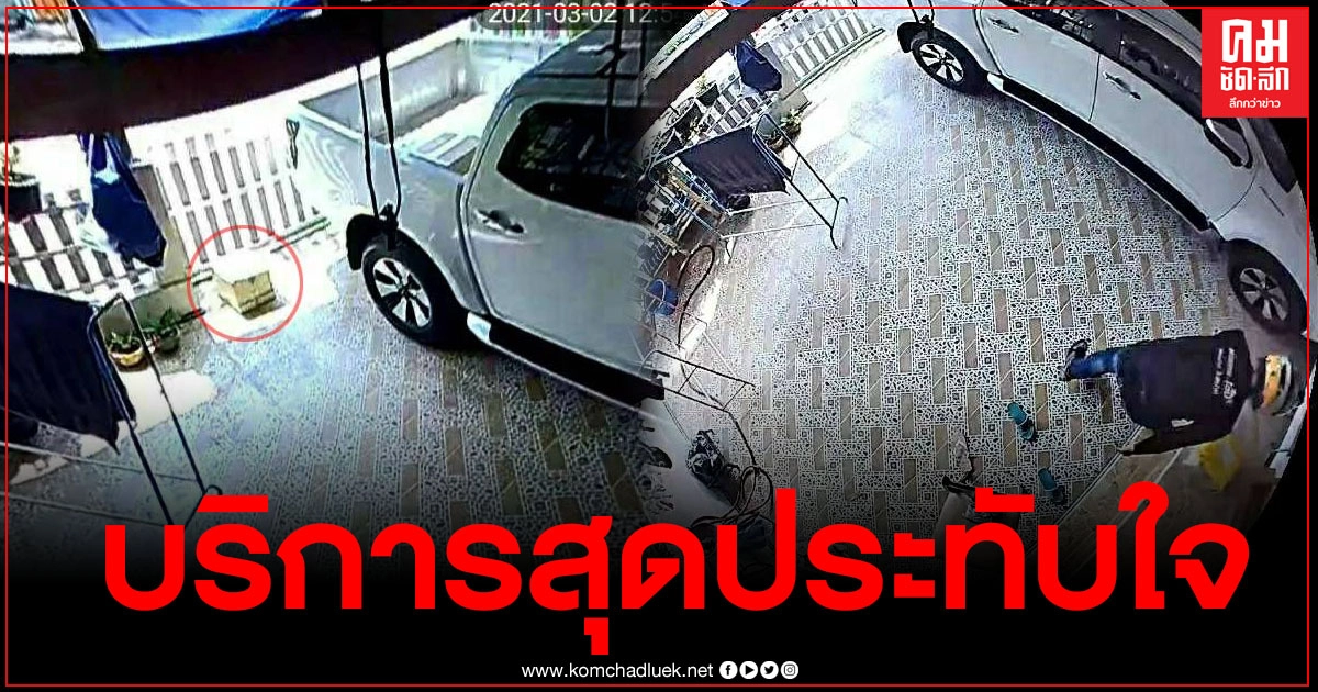 เจ้าของบ้านสุดประทับใจ พนักงานรับส่งพัสดุ เก็บของหลบฝน เจ้าของบ้านสุดประทับใจ พนักงานรับส่งพัสดุ เก็บของหลบฝน