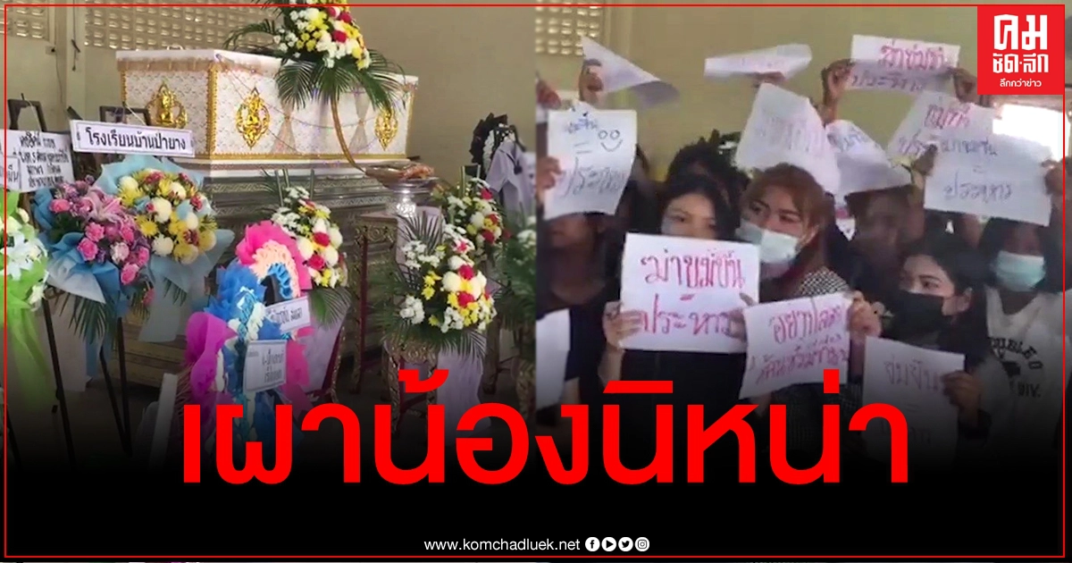 ร่ำไห้ระงมเผาศพ น้องนิหน่า เพื่อนร้องเพลงส่งครั้งสุดท้าย ญาติชูป้ายให้ประหาร ร่ำไห้ระงมเผาศพ น้องนิหน่า เพื่อนร้องเพลงส่งครั้งสุดท้าย ญาติชูป้ายให้ประหาร