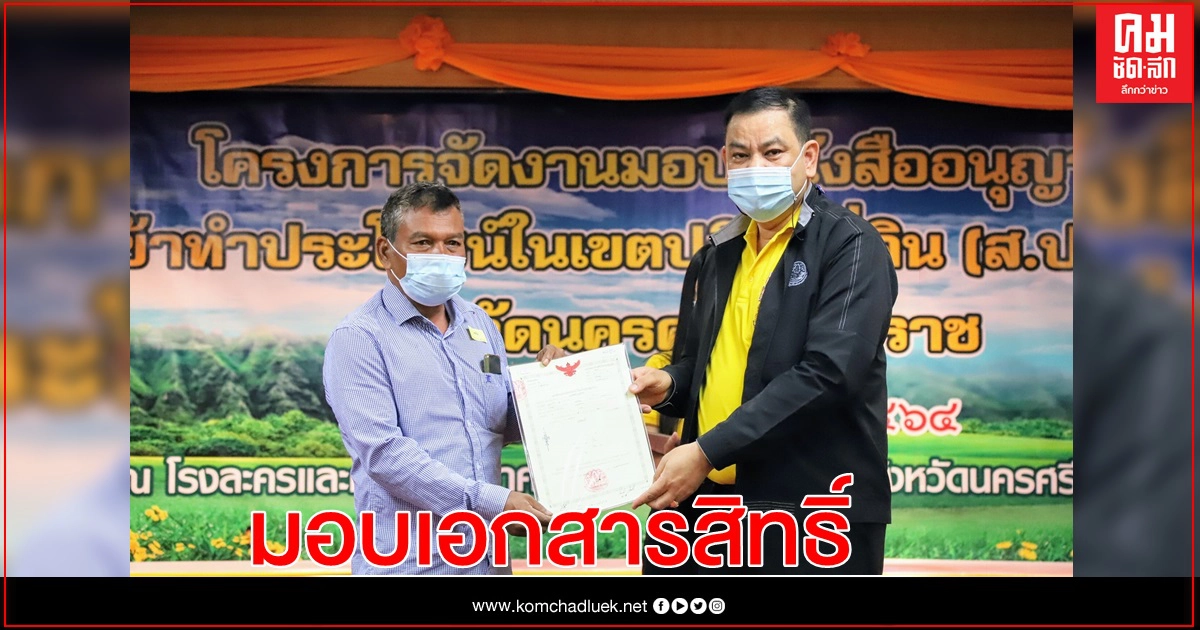 ส.ป.ก. มอบเอกสารสิทธิ์ในเขตปฏิรูปที่ดิน เกษตรกรนครศรีธรรมราช ส.ป.ก. มอบเอกสารสิทธิ์ในเขตปฏิรูปที่ดิน เกษตรกรนครศรีธรรมราช
