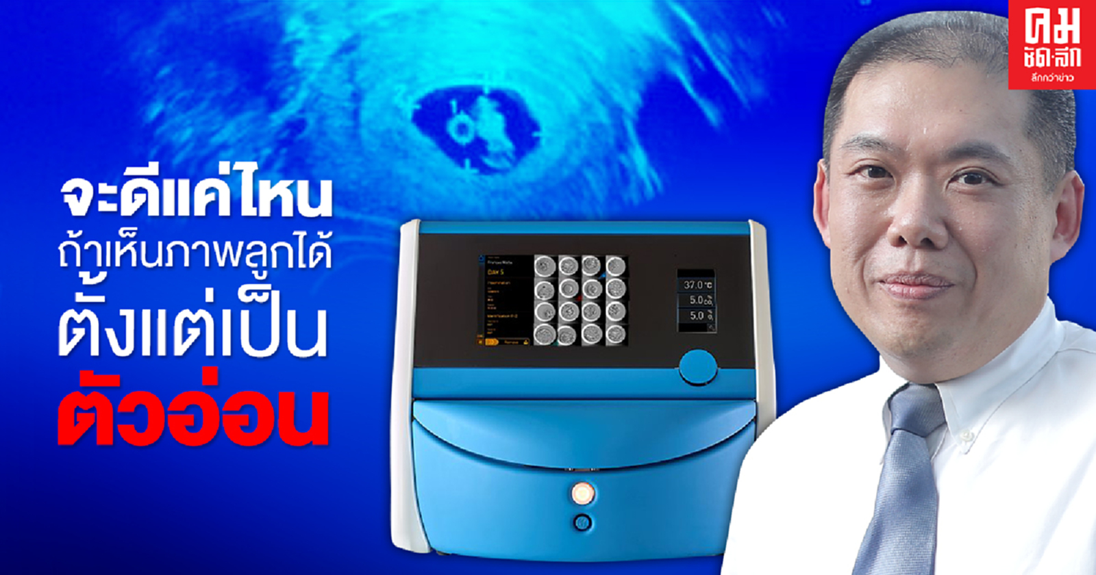 จะดีแค่ไหน  ถ้าเห็นภาพลูกได้ตั้งแต่เป็นตัวอ่อน