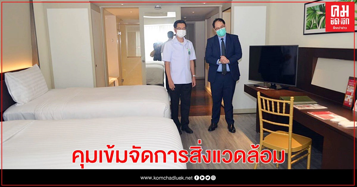 กรมอนามัยแนะสถานกักกันตัวทางเลือกคุมเข้มจัดการสิ่งแวดล้อมป้องกัน"โควิด-19"