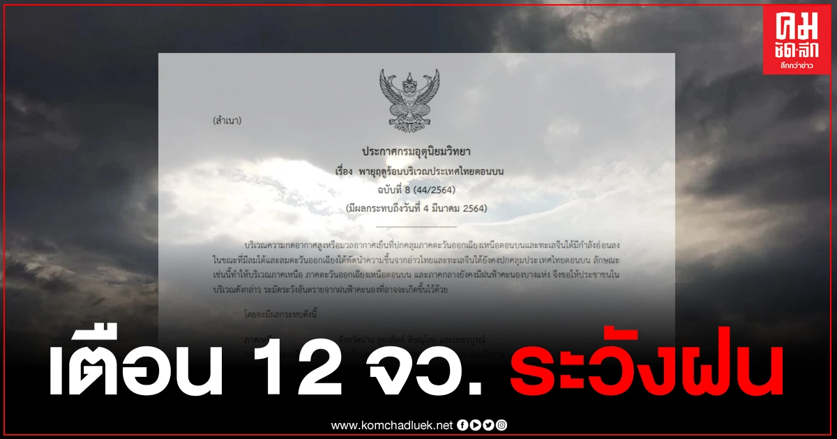 กรมอุตุฯ เตือน "พายุฤดูร้อน" ฉบับสุดท้าย 12 จว. ระวังฝน กรมอุตุฯ เตือน "พายุฤดูร้อน" ฉบับสุดท้าย 12 จว. ระวังฝน
