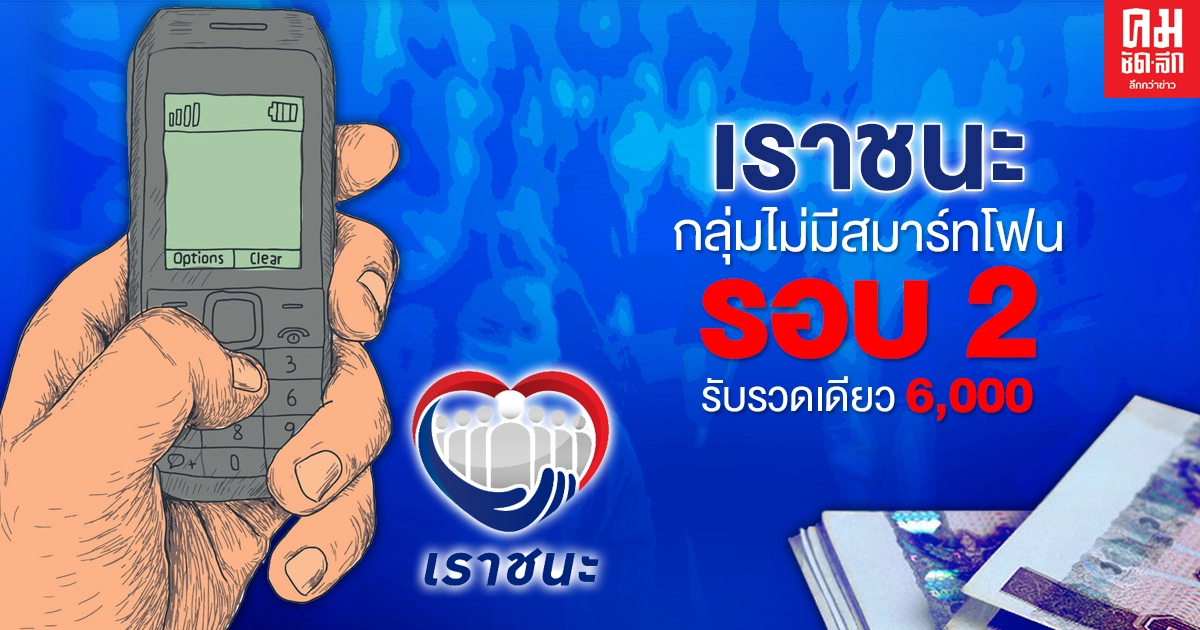"เราชนะ"กลุ่มไม่มีสมาร์ทโฟนรอบ2 รับเงินรวดเดียว 6,000 บาท "เราชนะ"กลุ่มไม่มีสมาร์ทโฟนรอบ2 รับเงินรวดเดียว 6,000 บาท