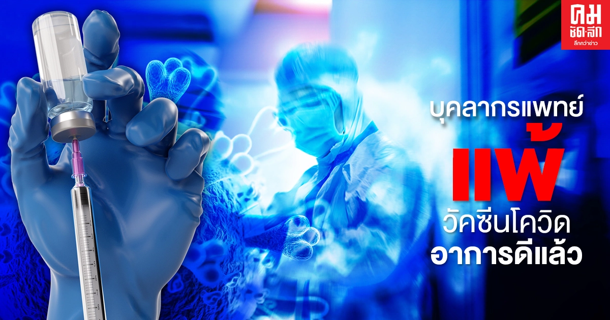 สธ.เผยฉีกวัคซีนโควิด3วัน7,262ราย พบบุคลากรแพทย์แพ้รุนแรง1รายอาการดีแล้ว