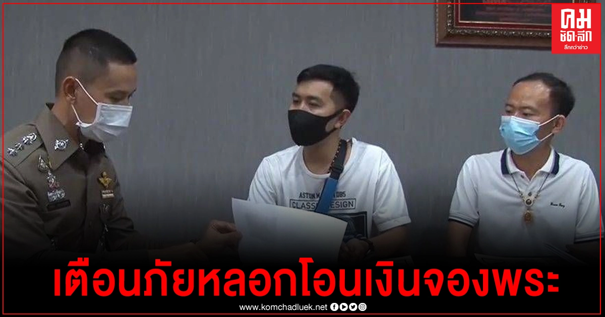 เตือนภัย อ้างเป็นเป็นคนใหญ่โตรู้จักเซียนพระ หลอกให้เหยื่อโอนเงินจองพระ