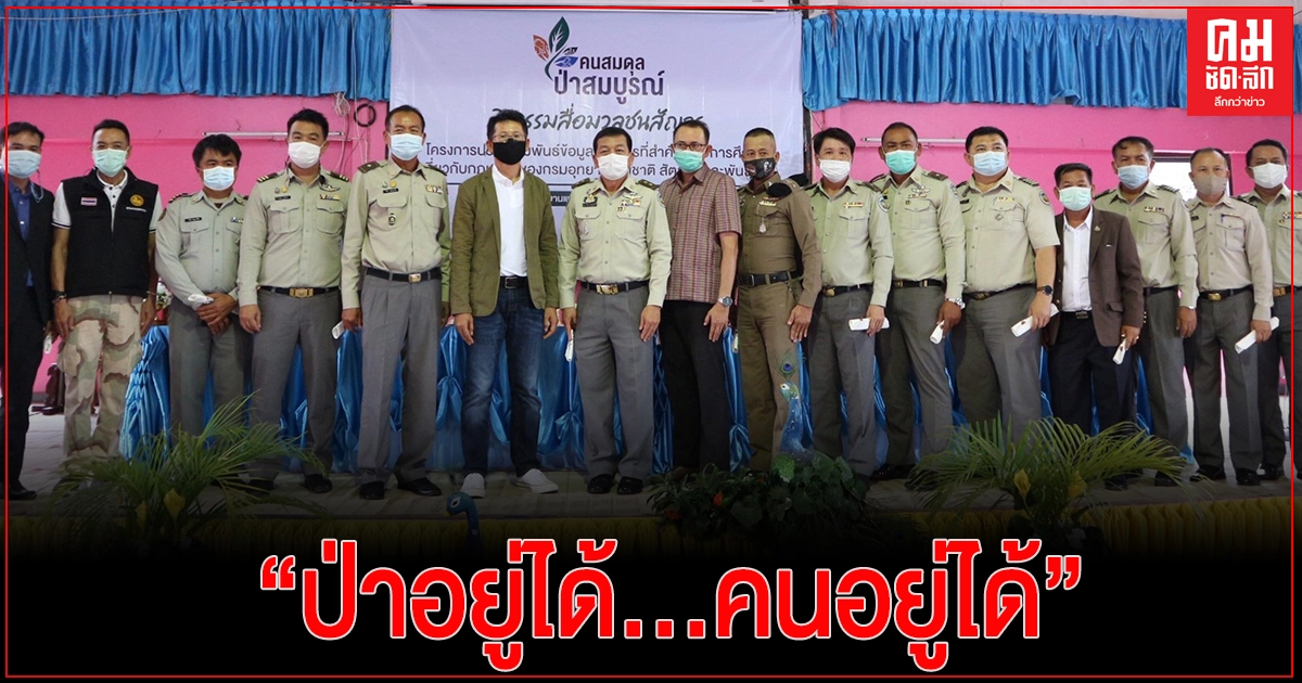 กรมอุทยานฯ เดินหน้าต่อเนื่อง  เปิดเวทีสัญจร จ.เลย สร้างการรับรู้ ต่อ พ.ร.บ.อุทยานแห่งชาติและ พ.ร.บ.สงวนและคุ้มครองสัตว์ป่า (ฉบับใหม่)