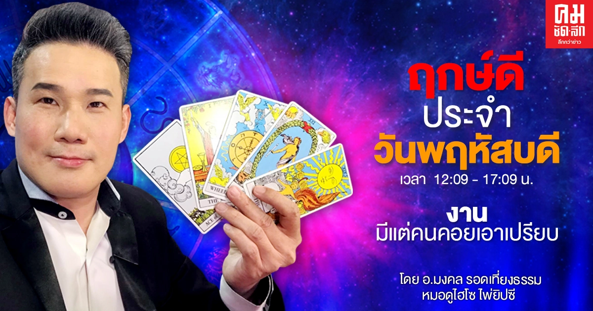 ดวงประจำวันพฤหัสที่ 4 มีนาคม พ.ศ. 2564 ดวงประจำวันพฤหัสที่ 4 มีนาคม พ.ศ. 2564