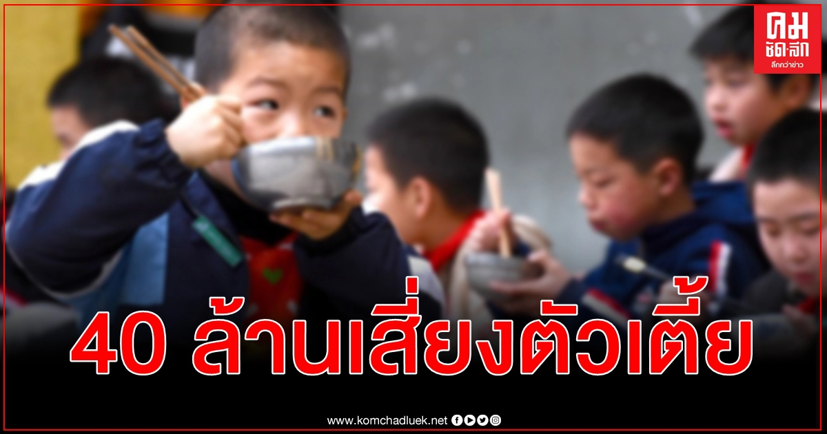 จีนเผชิญ ภาวะตัวเตี้ย เกือบ 40 ล้านคน แนะเวลานอนหลับ - รักษาก่อนหมดสิทธิ จีนเผชิญ ภาวะตัวเตี้ย เกือบ 40 ล้านคน แนะเวลานอนหลับ - รักษาก่อนหมดสิทธิ
