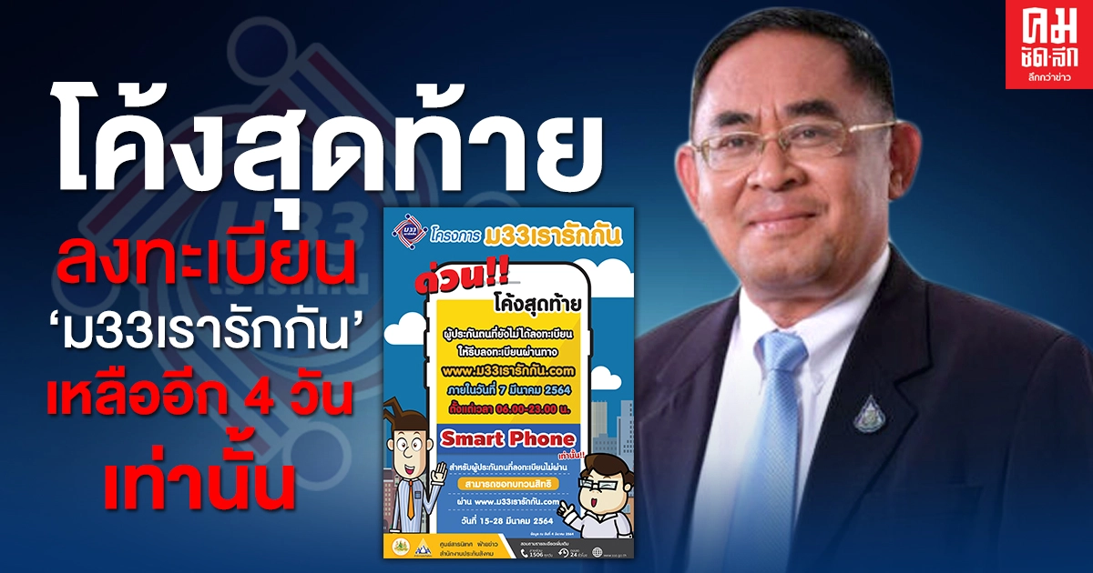 ด่วน..โค้งสุดท้าย เหลืออีก 4 วัน เท่านั้น เร่งผู้ประกันตนรีบลงทะเบียน ม33เรารักกัน ผ่าน Smart Phone ภายใน 7 มี.ค.นี้ ด่วน..โค้งสุดท้าย เหลืออีก 4 วัน เท่านั้น เร่งผู้ประกันตนรีบลงทะเบียน ม33เรารักกัน ผ่าน Smart Phone ภายใน 7 มี.ค.นี้