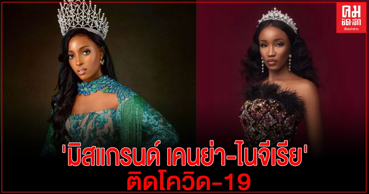 ด่วน..2 นางงาม 'มิสแกรนด์ เคนย่า-ไนจีเรีย'ติดโควิด-19 หลังเดินทางเก็บตัวที่ไทย ด่วน..2 นางงาม 'มิสแกรนด์ เคนย่า-ไนจีเรีย'ติดโควิด-19 หลังเดินทางเก็บตัวที่ไทย