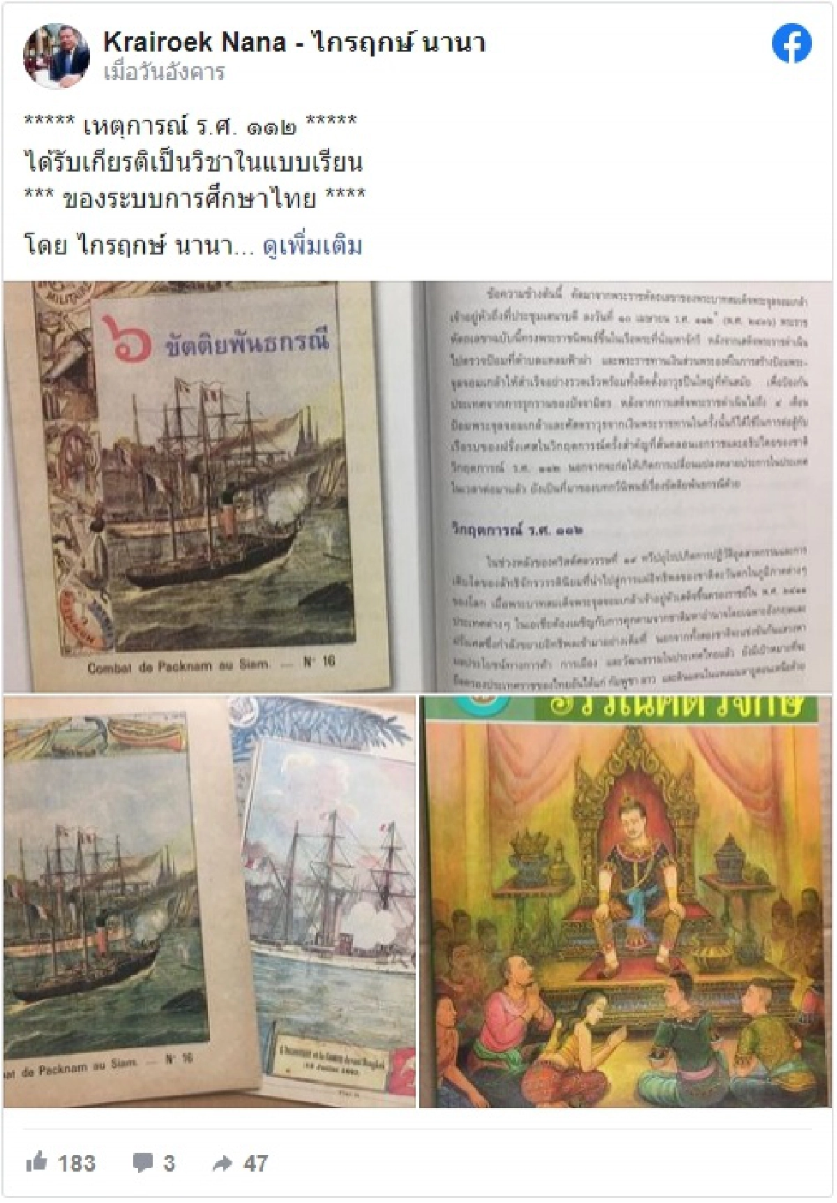 'ไกรฤกษ์ นานา'โพสต์ แจ้งข่าวดี'เหตุการณ์ ร.ศ.112'อยู่ในแบบเรียนไทยแล้ว