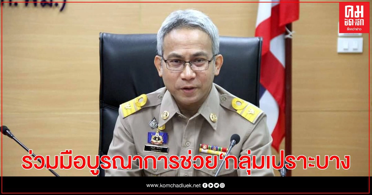 พม. เตรียม MOU 12 กระทรวง 1 หน่วยงาน บูรณาการช่วย "กลุ่มเปราะบาง" พม. เตรียม MOU 12 กระทรวง 1 หน่วยงาน บูรณาการช่วย "กลุ่มเปราะบาง"