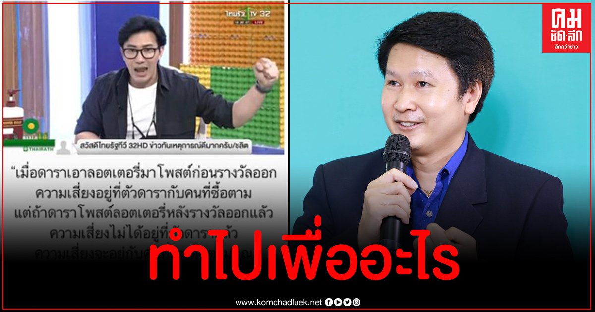 อ.เจษฎ์ยกคำพูดหนุ่ม กรรชัย เผยเทคนิคคนที่ถูกหวยทุกงวดแต่อุปโลกน์ว่าตัวเองเก็งเลขแม่น อ.เจษฎ์ยกคำพูดหนุ่ม กรรชัย เผยเทคนิคคนที่ถูกหวยทุกงวดแต่อุปโลกน์ว่าตัวเองเก็งเลขแม่น
