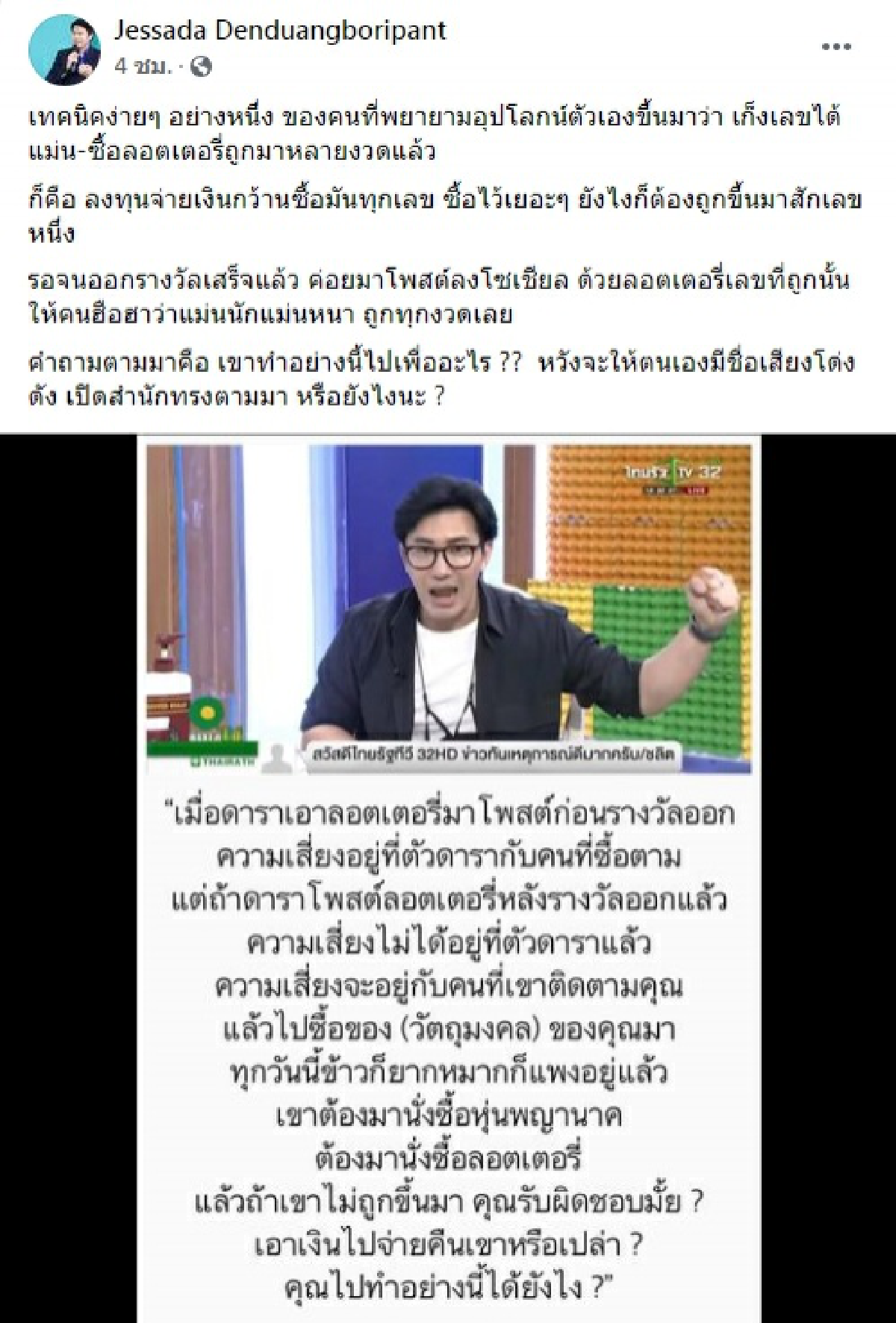 อ.เจษฎ์ยกคำพูดหนุ่ม กรรชัย เผยเทคนิคคนที่ถูกหวยทุกงวดแต่อุปโลกน์ว่าตัวเองเก็งเลขแม่น