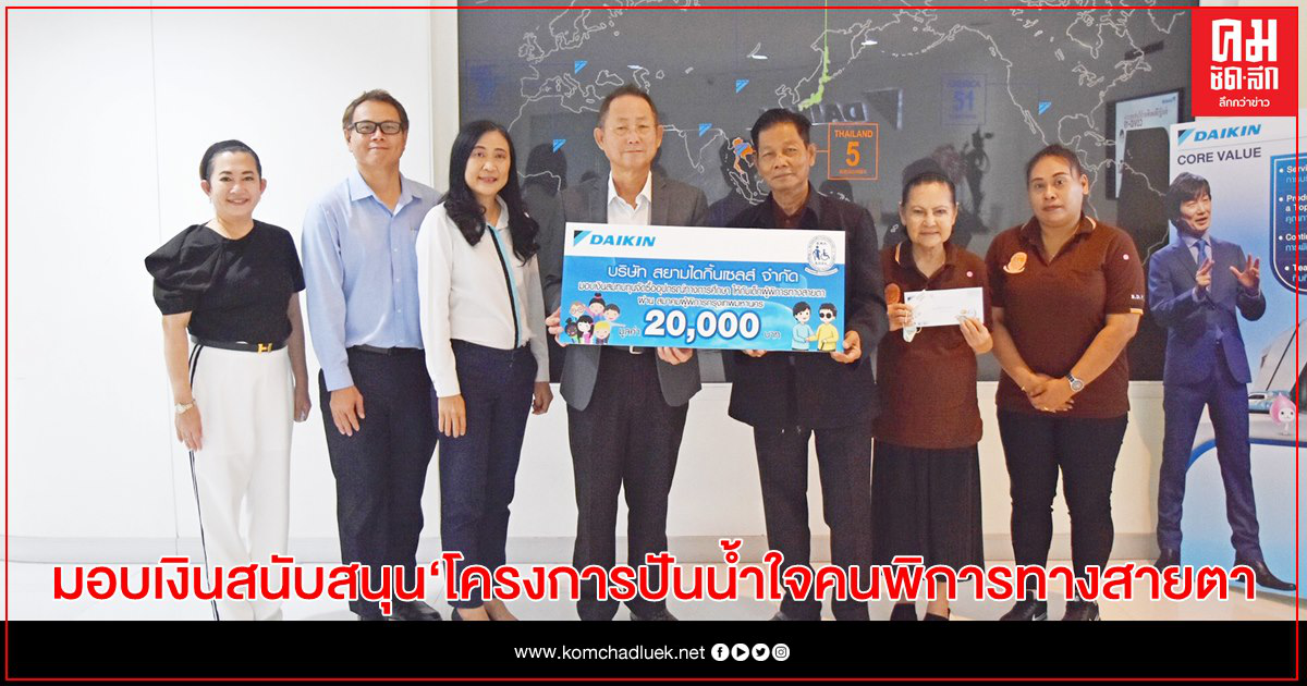 สยามไดกิ้นเซลส์ มอบเงินสนับสนุนซื้ออุปกรณ์ทางการศึกษาให้เด็กผู้พิการทางสายตา สยามไดกิ้นเซลส์ มอบเงินสนับสนุนซื้ออุปกรณ์ทางการศึกษาให้เด็กผู้พิการทางสายตา