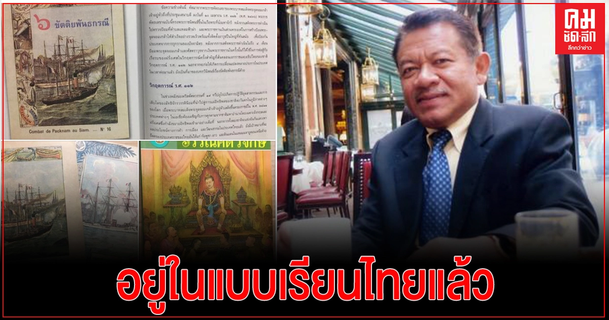 'ไกรฤกษ์ นานา'โพสต์ แจ้งข่าวดี'เหตุการณ์ ร.ศ.112'อยู่ในแบบเรียนไทยแล้ว 'ไกรฤกษ์ นานา'โพสต์ แจ้งข่าวดี'เหตุการณ์ ร.ศ.112'อยู่ในแบบเรียนไทยแล้ว